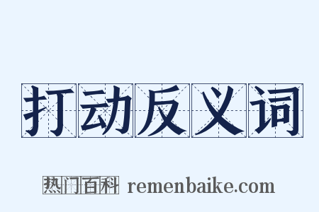 打动反义词是什么意思的图片